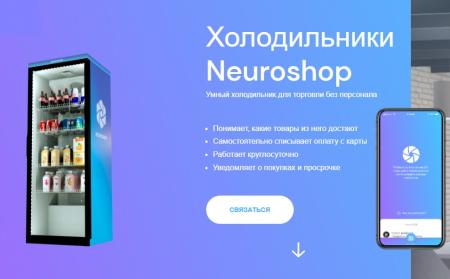 Neuroshop: новые форматы розничных продаж